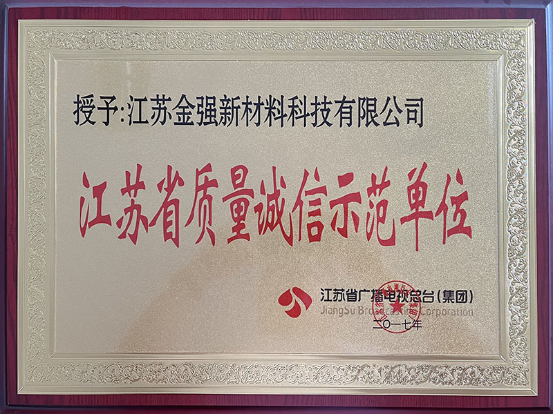 江苏省质量诚信示范单位