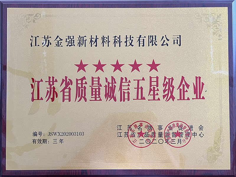 江苏省质量诚信五星级企业