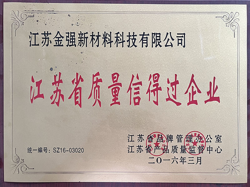 江苏省质量信得过企业