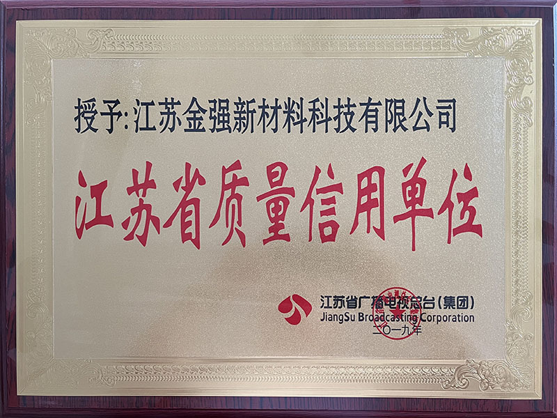 江苏省质量信用单位